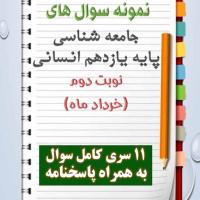 دانلود یازده نمونه سوال جامعه شناسی یازدهم (رشته انسانی) با پاسخنامه (نوبت دوم)