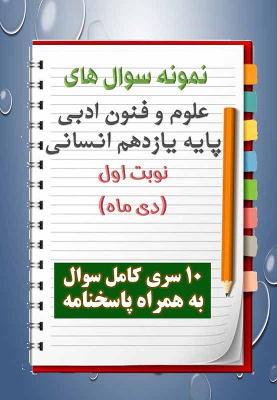 دانلود ده نمونه سوال علوم و فنون ادبی یازدهم (رشته انسانی) با پاسخنامه (نوبت اول) دانلود ده نمونه سوال علوم و فنون ادبی یازدهم (رشته انسانی) با پاسخنامه (نوبت اول)