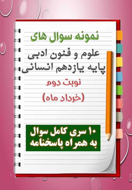 دانلود ده نمونه سوال علوم و فنون ادبی یازدهم (رشته انسانی) با پاسخنامه (نوبت دوم) دانلود ده نمونه سوال علوم و فنون ادبی یازدهم (رشته انسانی) با پاسخنامه (نوبت دوم)