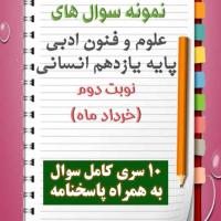 دانلود ده نمونه سوال علوم و فنون ادبی یازدهم (رشته انسانی) با پاسخنامه (نوبت دوم)