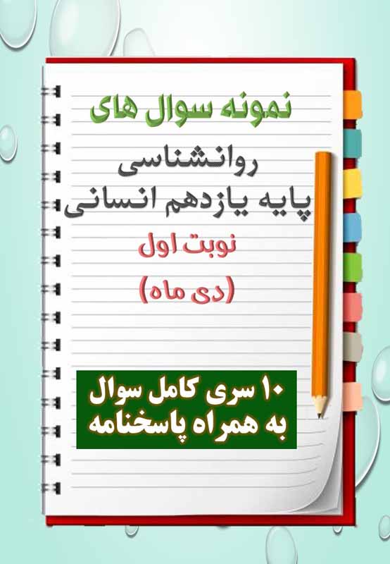 دانلود ده نمونه سوال روانشناسی یازدهم (رشته انسانی) با پاسخنامه (نوبت اول) دانلود ده نمونه سوال روانشناسی یازدهم (رشته انسانی) با پاسخنامه (نوبت اول)
