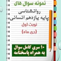 دانلود ده نمونه سوال روانشناسی یازدهم (رشته انسانی) با پاسخنامه (نوبت اول)