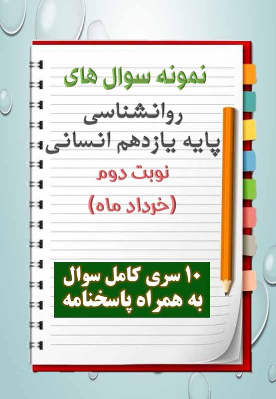 دانلود ده نمونه سوال روانشناسی یازدهم (رشته انسانی) با پاسخنامه (نوبت دوم) دانلود ده نمونه سوال روانشناسی یازدهم (رشته انسانی) با پاسخنامه (نوبت دوم)