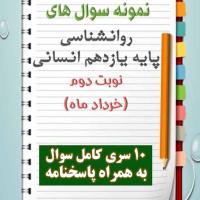 دانلود ده نمونه سوال روانشناسی یازدهم (رشته انسانی) با پاسخنامه (نوبت دوم)