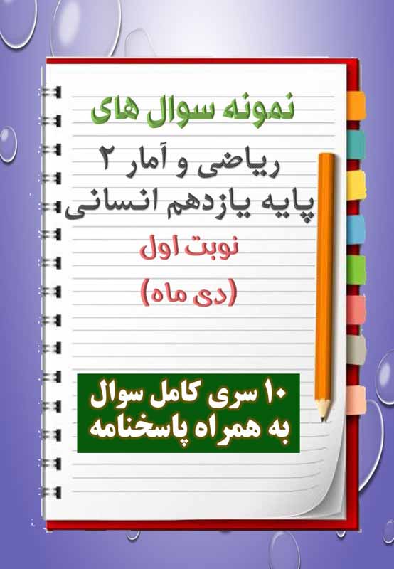 دانلود ده نمونه سوال ریاضیات و آمار یازدهم (رشته انسانی) با پاسخنامه (نوبت اول) دانلود ده نمونه سوال ریاضیات و آمار یازدهم (رشته انسانی) با پاسخنامه (نوبت اول)