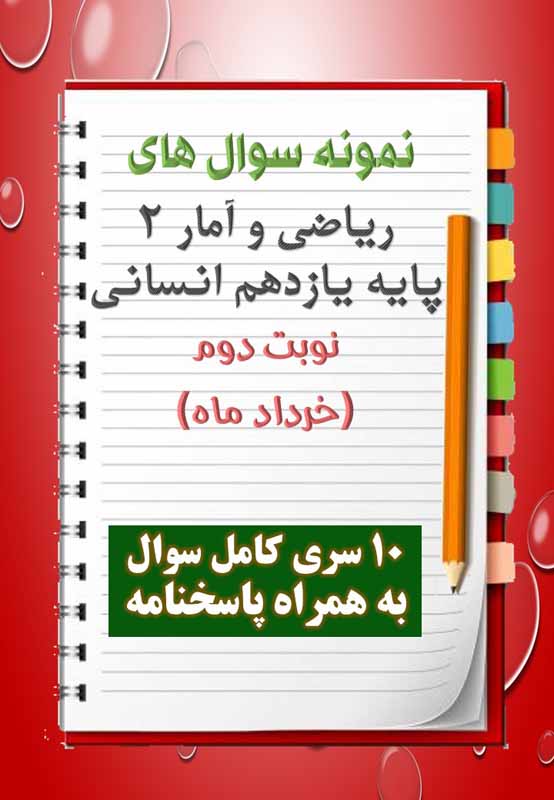 دانلود ده نمونه سوال ریاضیات و آمار یازدهم (رشته انسانی) با پاسخنامه (نوبت دوم) دانلود ده نمونه سوال ریاضیات و آمار یازدهم (رشته انسانی) با پاسخنامه (نوبت دوم)