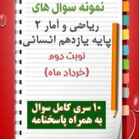 دانلود ده نمونه سوال ریاضیات و آمار یازدهم (رشته انسانی) با پاسخنامه (نوبت دوم)
