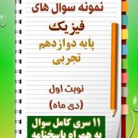 دانلود یازده نمونه سوال فیزیک دوازدهم (رشته تجربی) با پاسخنامه (نوبت اول)