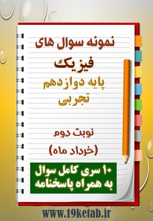 دانلود ده نمونه سوال فیزیک دوازدهم (رشته تجربی) با پاسخنامه (نوبت دوم) دانلود ده نمونه سوال فیزیک دوازدهم (رشته تجربی) با پاسخنامه (نوبت دوم)