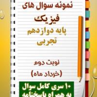 دانلود ده نمونه سوال فیزیک دوازدهم (رشته تجربی) با پاسخنامه (نوبت دوم)