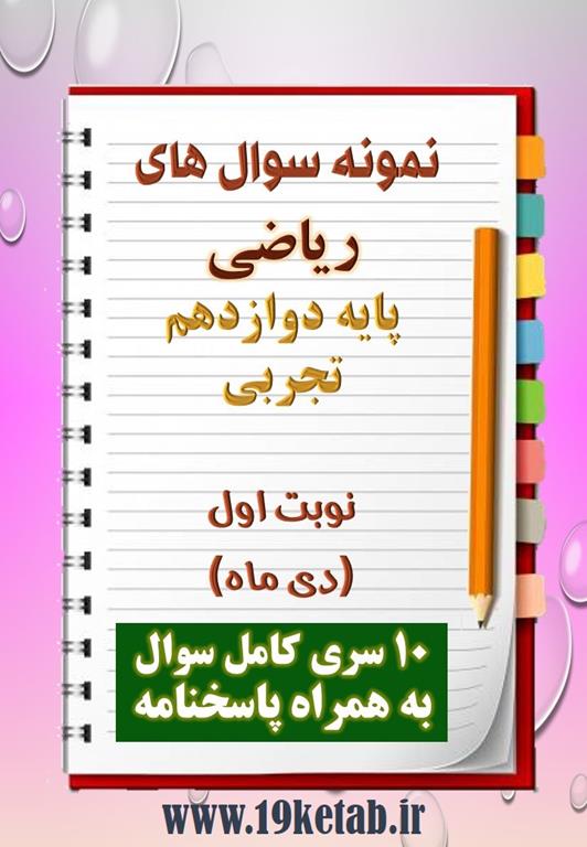 دانلود ده نمونه سوال ریاضی دوازدهم (رشته تجربی) با پاسخنامه (نوبت اول) دانلود ده نمونه سوال ریاضی دوازدهم (رشته تجربی) با پاسخنامه (نوبت اول)