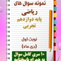 دانلود ده نمونه سوال ریاضی دوازدهم (رشته تجربی) با پاسخنامه (نوبت اول)