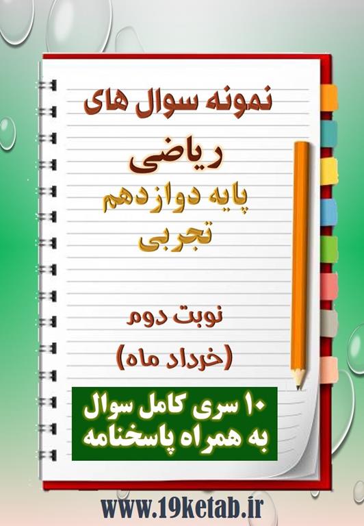 دانلود ده نمونه سوال ریاضی دوازدهم (رشته تجربی) با پاسخنامه (نوبت دوم) دانلود ده نمونه سوال ریاضی دوازدهم (رشته تجربی) با پاسخنامه (نوبت دوم)