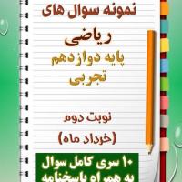 دانلود ده نمونه سوال ریاضی دوازدهم (رشته تجربی) با پاسخنامه (نوبت دوم)