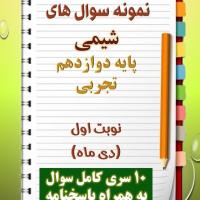 دانلود ده نمونه سوال شیمی دوازدهم (رشته تجربی) با پاسخنامه (نوبت اول)