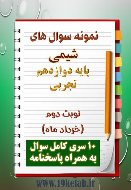 دانلود ده نمونه سوال شیمی دوازدهم رشته تجربی) با پاسخنامه (نوبت دوم) دانلود ده نمونه سوال شیمی دوازدهم رشته تجربی) با پاسخنامه (نوبت دوم)
