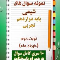 دانلود ده نمونه سوال شیمی دوازدهم رشته تجربی) با پاسخنامه (نوبت دوم)