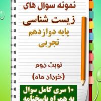 دانلود ده نمونه سوال زیست شناسی دوازدهم (رشته تجربی)با پاسخنامه (نوبت دوم)