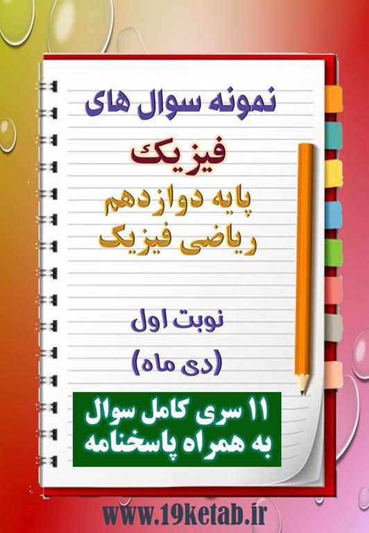 دانلود یازده نمونه سوال فیزیک دوازدهم (رشته ریاضی) با پاسخنامه (نوبت اول) دانلود یازده نمونه سوال فیزیک دوازدهم (رشته ریاضی) با پاسخنامه (نوبت اول)