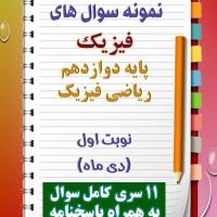 دانلود یازده نمونه سوال فیزیک دوازدهم (رشته ریاضی) با پاسخنامه (نوبت اول)