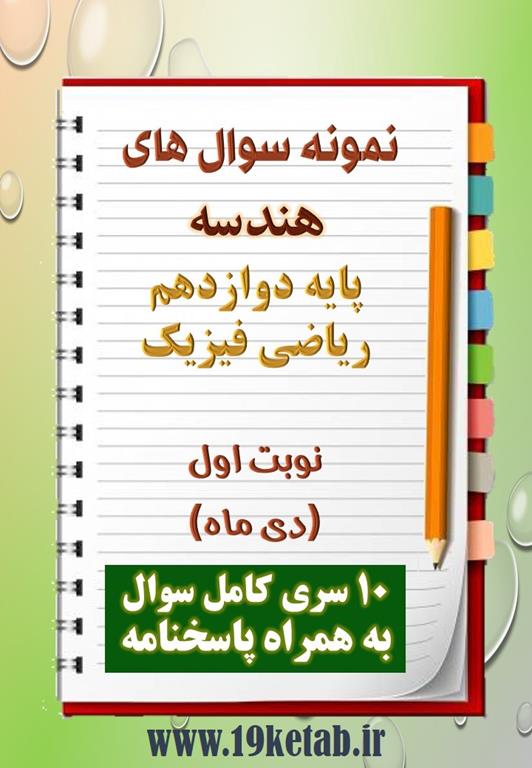 دانلود ده نمونه سوال هندسه دوازدهم (رشته ریاضی) با پاسخنامه (نوبت اول) دانلود ده نمونه سوال هندسه دوازدهم (رشته ریاضی) با پاسخنامه (نوبت اول)