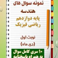 دانلود ده نمونه سوال هندسه دوازدهم (رشته ریاضی) با پاسخنامه (نوبت اول)
