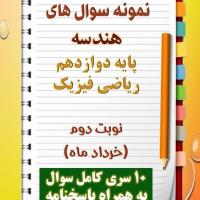 دانلود ده نمونه سوال هندسه دوازدهم (رشته ریاضی) با پاسخنامه (نوبت دوم)