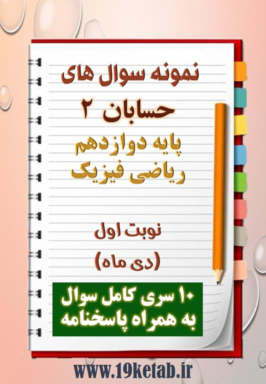 دانلود ده نمونه سوال حسابان دوازدهم (رشته ریاضی) با پاسخنامه (نوبت اول) دانلود ده نمونه سوال حسابان دوازدهم (رشته ریاضی) با پاسخنامه (نوبت اول)