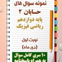 دانلود ده نمونه سوال حسابان دوازدهم (رشته ریاضی) با پاسخنامه (نوبت اول)
