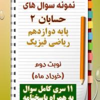 دانلود یازده نمونه سوال حسابان دوازدهم (رشته ریاضی) با پاسخنامه (نوبت دوم)