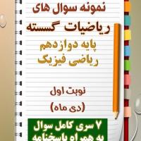 دانلود هفت نمونه سوال ریاضیات گسسته دوازدهم (رشته ریاضی) با پاسخنامه (نوبت اول)