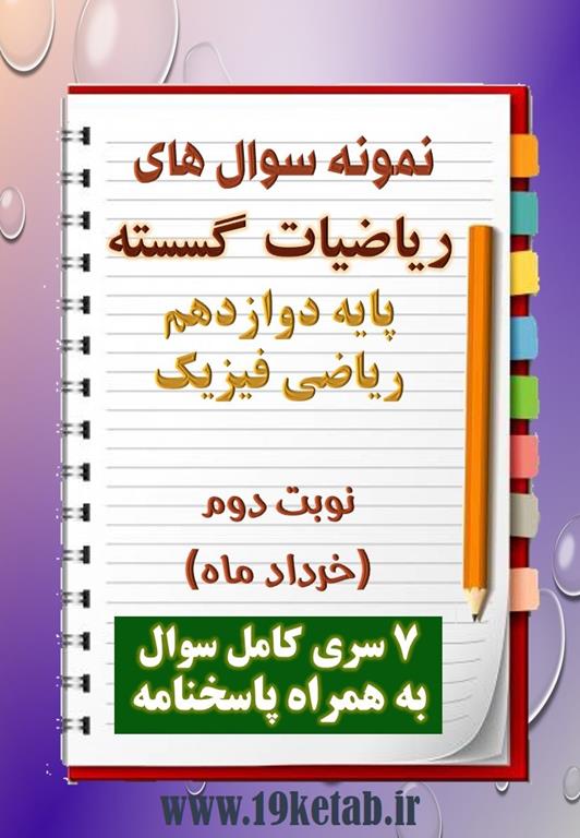 دانلود هفت نمونه سوال ریاضیات گسسته دوازدهم (رشته ریاضی) با پاسخنامه (نوبت دوم) دانلود هفت نمونه سوال ریاضیات گسسته دوازدهم (رشته ریاضی) با پاسخنامه (نوبت دوم)