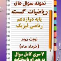 دانلود هفت نمونه سوال ریاضیات گسسته دوازدهم (رشته ریاضی) با پاسخنامه (نوبت دوم)