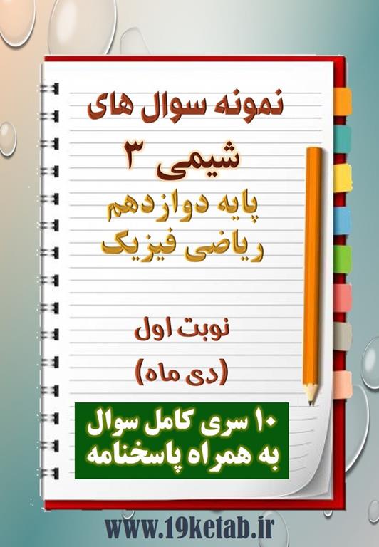 دانلود ده نمونه سوال شیمی دوازدهم (رشته ریاضی) با پاسخنامه (نوبت اول) دانلود ده نمونه سوال شیمی دوازدهم (رشته ریاضی) با پاسخنامه (نوبت اول)