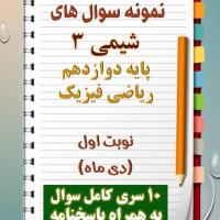 دانلود ده نمونه سوال شیمی دوازدهم (رشته ریاضی) با پاسخنامه (نوبت اول)