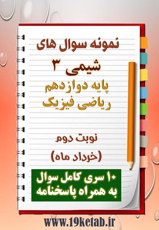 دانلود ده نمونه سوال شیمی دوازدهم (رشته ریاضی) با پاسخنامه (نوبت دوم) دانلود ده نمونه سوال شیمی دوازدهم (رشته ریاضی) با پاسخنامه (نوبت دوم)