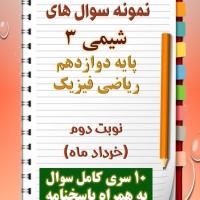 دانلود ده نمونه سوال شیمی دوازدهم (رشته ریاضی) با پاسخنامه (نوبت دوم)