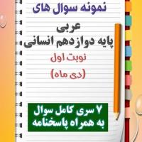 دانلود هفت نمونه سوال عربی دوازدهم (رشته انسانی) با پاسخنامه (نوبت اول)
