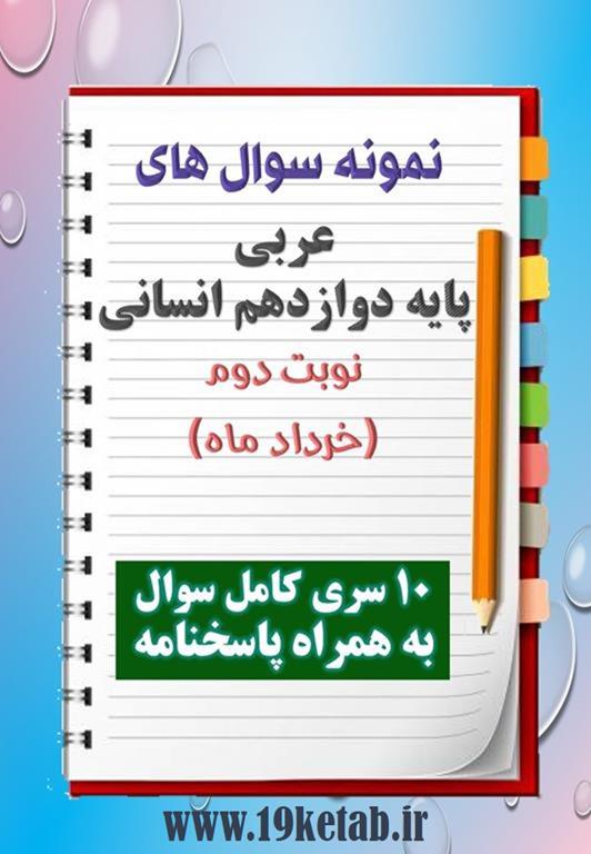 دانلود ده نمونه سوال عربی دوازدهم (رشته انسانی) با پاسخنامه (نوبت دوم) دانلود ده نمونه سوال عربی دوازدهم (رشته انسانی) با پاسخنامه (نوبت دوم)