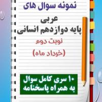 دانلود ده نمونه سوال عربی دوازدهم (رشته انسانی) با پاسخنامه (نوبت دوم)