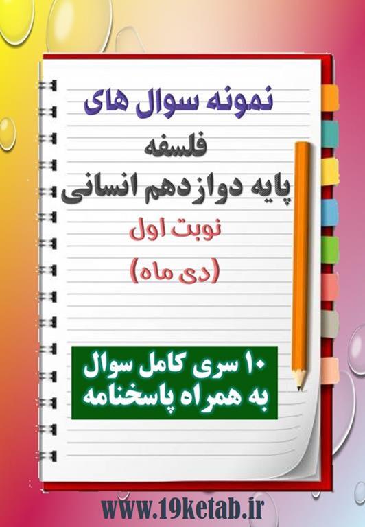 دانلود ده نمونه سوال فلسفه دوازدهم (رشته انسانی) با پاسخنامه (نوبت اول) دانلود ده نمونه سوال فلسفه دوازدهم (رشته انسانی) با پاسخنامه (نوبت اول)