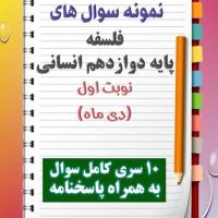 دانلود ده نمونه سوال فلسفه دوازدهم (رشته انسانی) با پاسخنامه (نوبت اول)