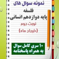 دانلود ده نمونه سوال فلسفه دوازدهم (رشته انسانی) با پاسخنامه (نوبت دوم)