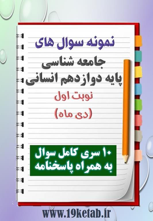دانلود ده نمونه سوال جامعه شناسی دوازدهم (رشته انسانی) با پاسخنامه (نوبت اول) دانلود ده نمونه سوال جامعه شناسی دوازدهم (رشته انسانی) با پاسخنامه (نوبت اول)
