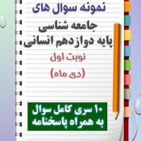دانلود ده نمونه سوال جامعه شناسی دوازدهم (رشته انسانی) با پاسخنامه (نوبت اول)