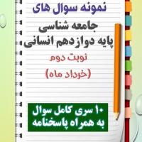 دانلود ده نمونه سوال جامعه شناسی دوازدهم (رشته انسانی) با پاسخنامه (نوبت دوم)