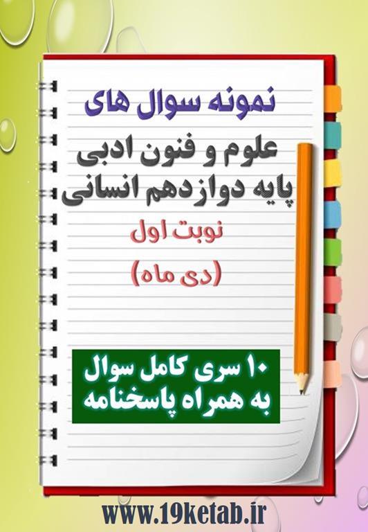 دانلود ده نمونه سوال علوم وفنون ادبی دوازدهم (رشته انسانی)با پاسخنامه (نوبت اول) دانلود ده نمونه سوال علوم وفنون ادبی دوازدهم (رشته انسانی)با پاسخنامه (نوبت اول)