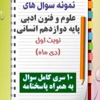 دانلود ده نمونه سوال علوم وفنون ادبی دوازدهم (رشته انسانی)با پاسخنامه (نوبت اول)