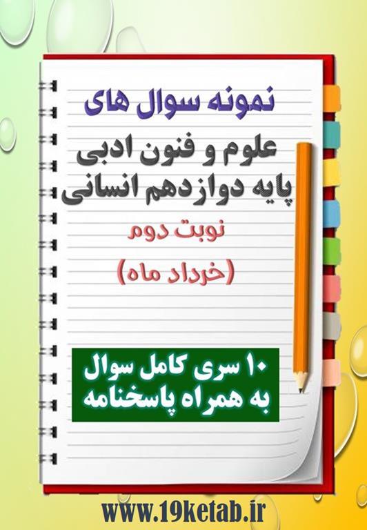 دانلود ده نمونه سوال علوم وفنون ادبی دوازدهم (رشته انسانی) با پاسخنامه (نوبت دوم) دانلود ده نمونه سوال علوم وفنون ادبی دوازدهم (رشته انسانی) با پاسخنامه (نوبت دوم)