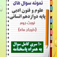 دانلود ده نمونه سوال علوم وفنون ادبی دوازدهم (رشته انسانی) با پاسخنامه (نوبت دوم)